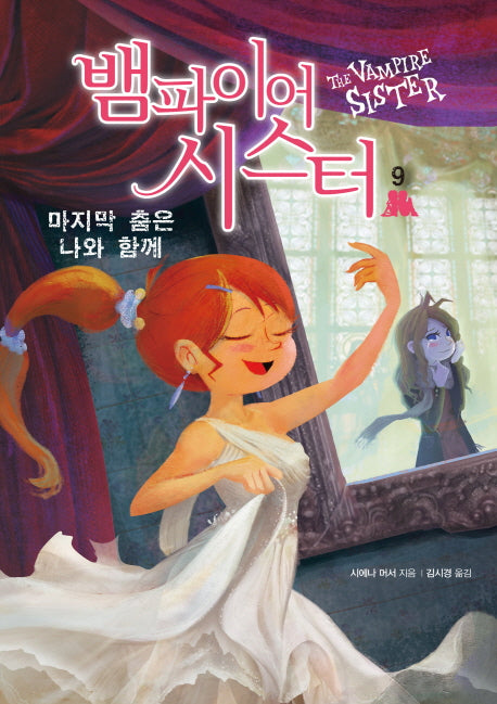 뱀파이어 시스터 9: 마지막 춤은 나와 함께(벽장 속의 도서관 14)