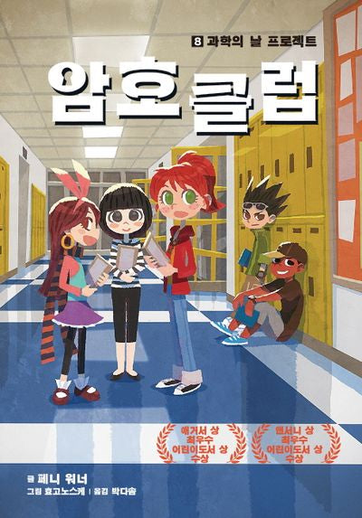 암호 클럽 8: 과학의 날 프로젝트