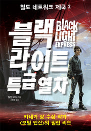 철도 네트워크 제국 2: 블랙 라이트 특급열차