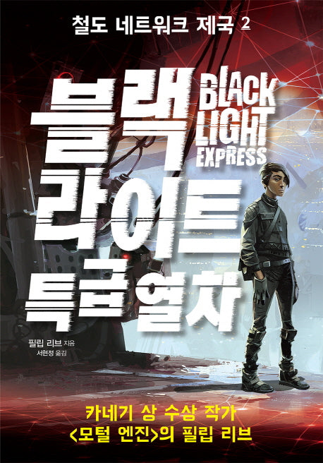 철도 네트워크 제국 2: 블랙 라이트 특급열차