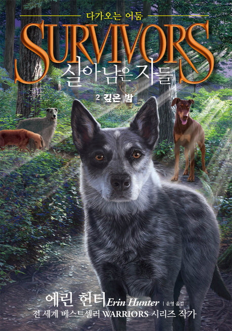 살아남은 자들 다가오는 어둠 2: 깊은 밤