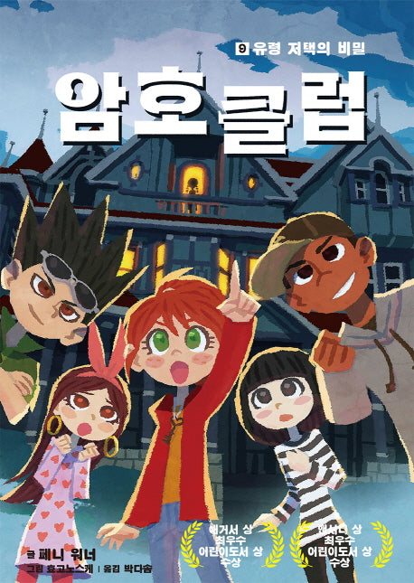 암호 클럽 9: 유령 저택의 비밀