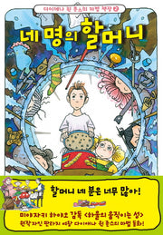 네 명의 할머니(다이애나 윈 존스의 마법책장 2)(양장본 HardCover)