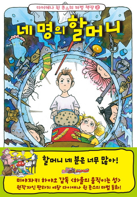 네 명의 할머니(다이애나 윈 존스의 마법책장 2)(양장본 HardCover)
