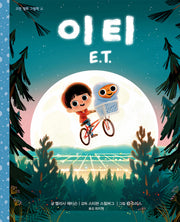 이티(E.T.)(고전 명화 그림책 4)(양장본 HardCover)