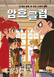 암호 클럽 10: 암호 클럽 대 슈퍼 스파이 클럽