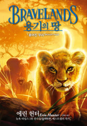 용기의 땅 1: 흩어진 무리
