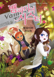 뱀파이어 시스터 11: 뱀파이어 콘서트(벽장 속의 도서관 16)