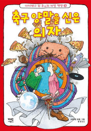 축구 양말을 신은 의자(다이애나 윈 존스의 마법 책장 3)