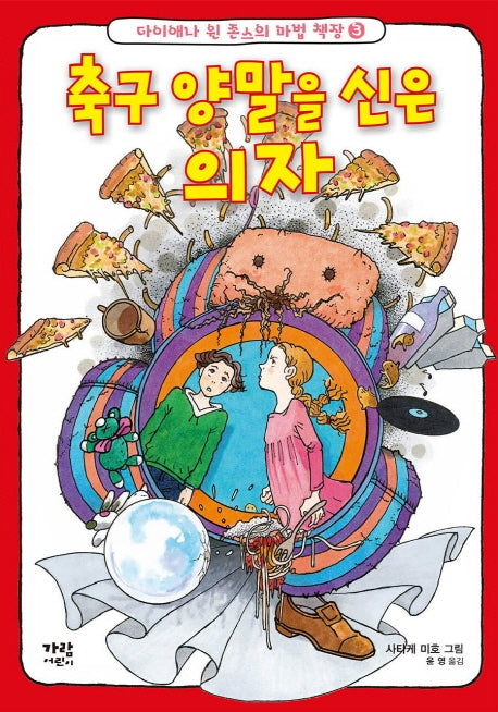 축구 양말을 신은 의자(다이애나 윈 존스의 마법 책장 3)