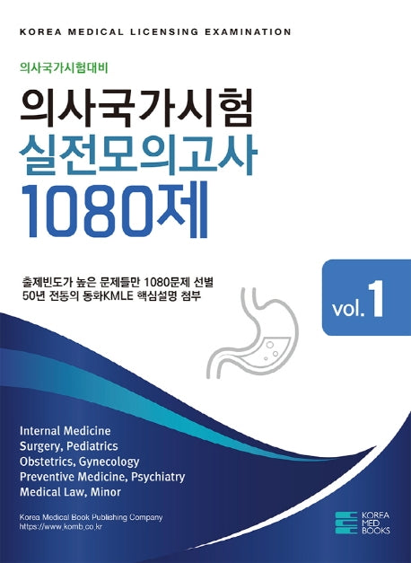 의사국가시험 실전모의고사 1080제(전3권)
