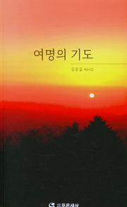 여명의 기도