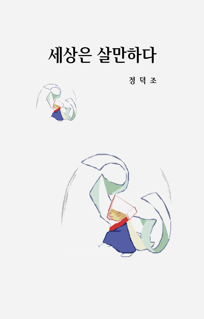 세상은 살만하다