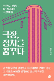 극장, 정치를 꿈꾸다