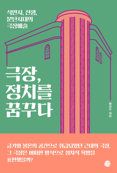 극장, 정치를 꿈꾸다