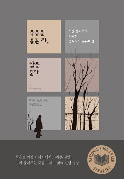 죽음을 묻는 자, 삶을 묻다(양장본 Hardcover)