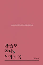 한 줄도 좋다, 우리 가곡(한줄도좋다 1)(양장본 Hardcover)