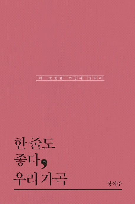 한 줄도 좋다, 우리 가곡(한줄도좋다 1)(양장본 Hardcover)