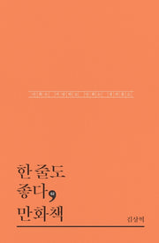 한 줄도 좋다, 만화책(한줄도좋다 2)(양장본 HardCover)