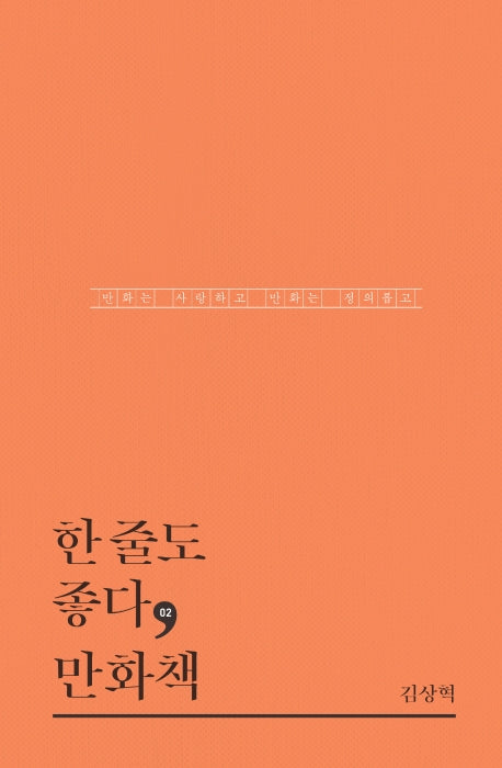 한 줄도 좋다, 만화책(한줄도좋다 2)(양장본 HardCover)