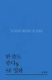 한 줄도 좋다, SF 영화(한줄도좋다 3)(양장본 HardCover)