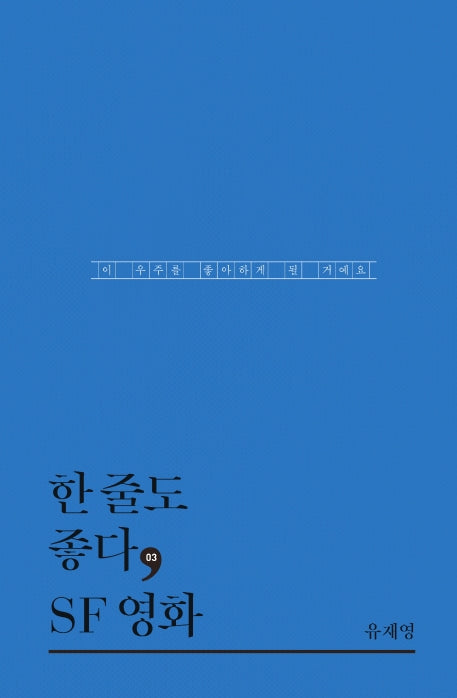 한 줄도 좋다, SF 영화(한줄도좋다 3)(양장본 HardCover)
