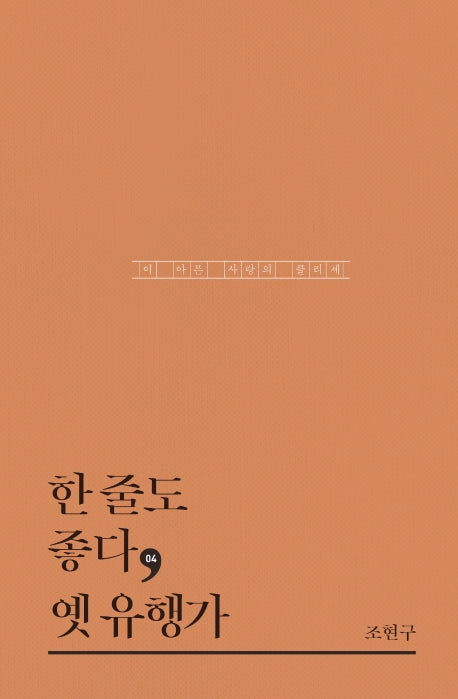 한 줄도 좋다, 옛 유행가(한줄도좋다 4)(양장본 HardCover)