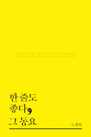 한 줄도 좋다, 그 동요(한줄도좋다 5)(양장본 HardCover)