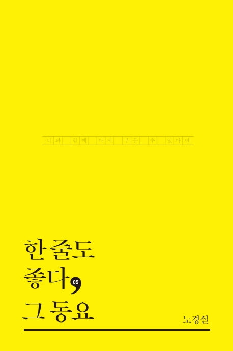 한 줄도 좋다, 그 동요(한줄도좋다 5)(양장본 HardCover)