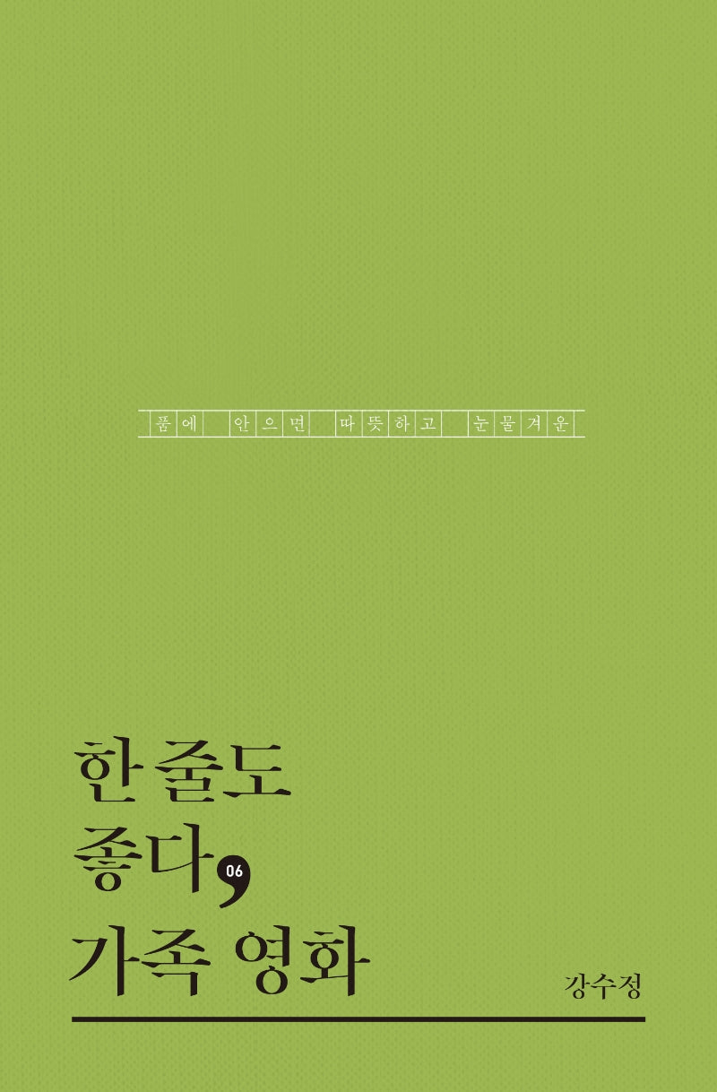 한 줄도 좋다, 가족 영화(한줄도좋다 6)(양장본 HardCover)
