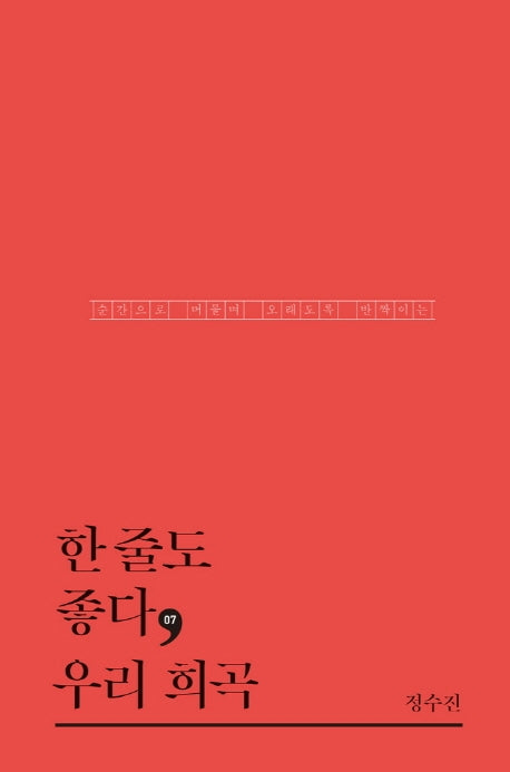 한 줄도 좋다, 우리 희곡(한줄도 좋다 7)(양장본 HardCover)