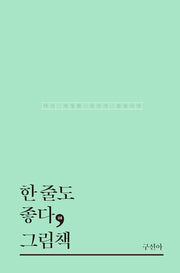 한 줄도 좋다, 그림책(한줄도좋다 8)(양장본 HardCover)