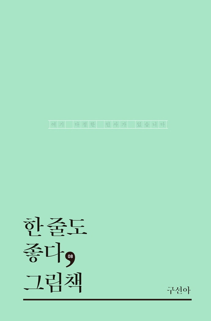 한 줄도 좋다, 그림책(한줄도좋다 8)(양장본 HardCover)