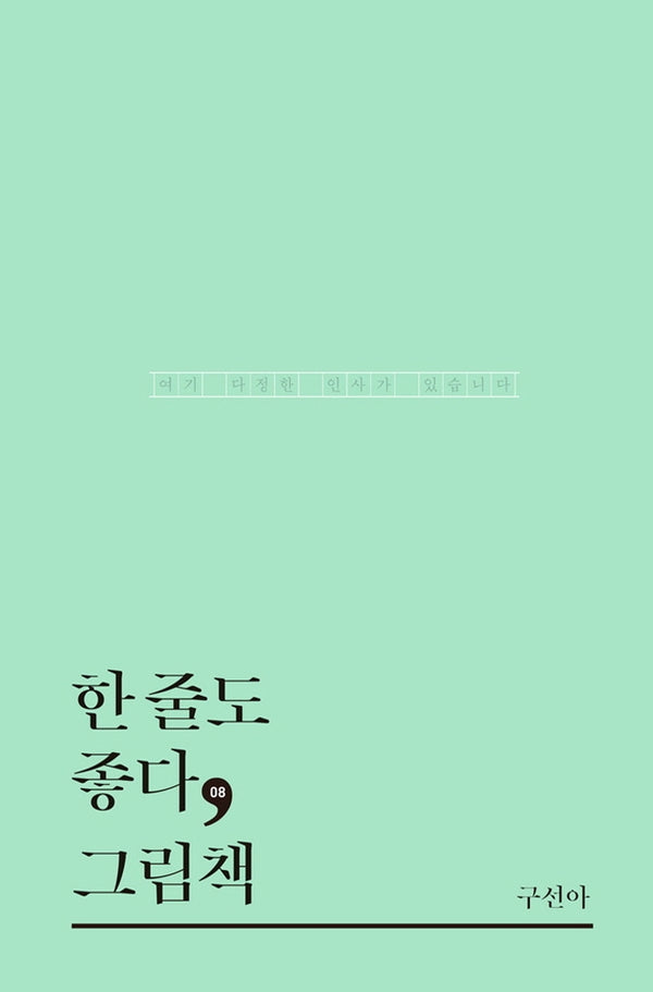 한 줄도 좋다, 그림책(한줄도좋다 8)(양장본 HardCover)