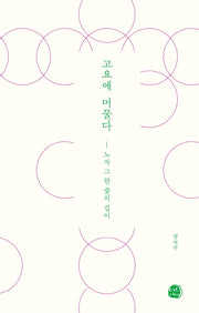 고요에 머물다