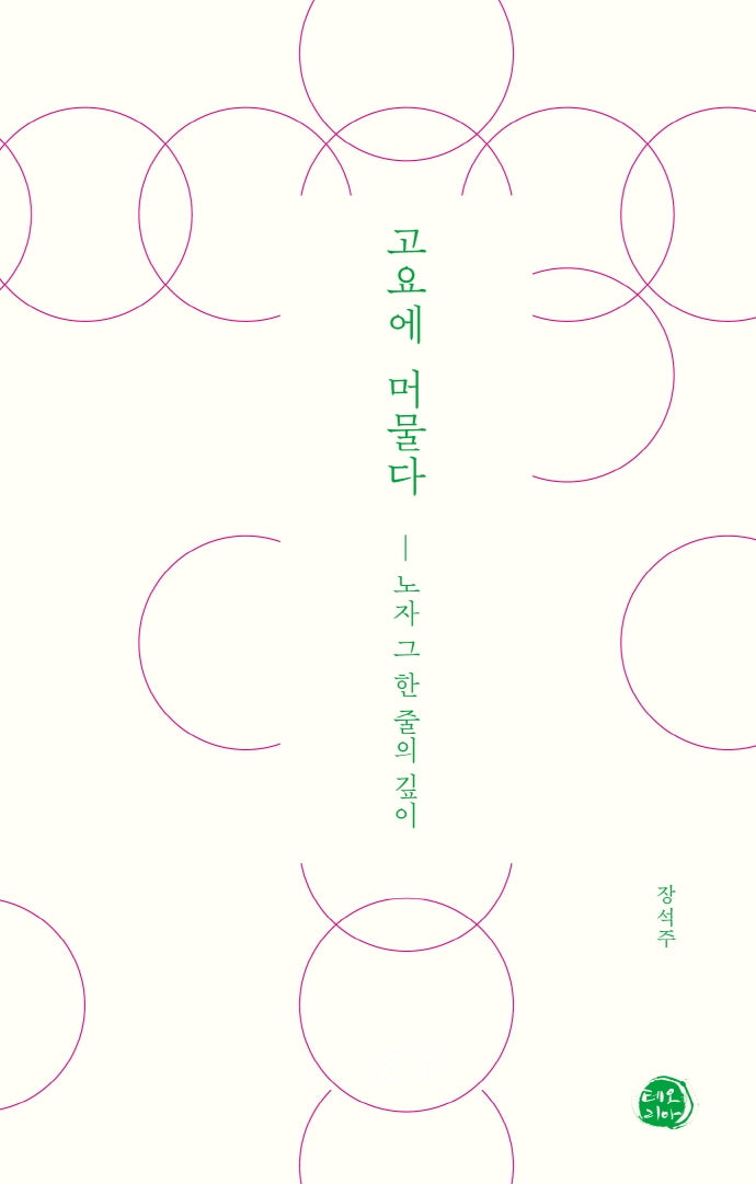 고요에 머물다