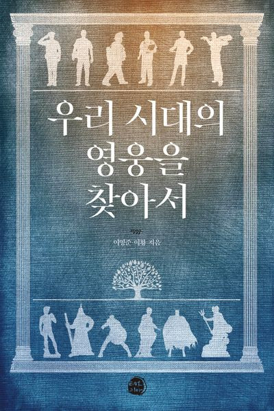 우리 시대의 영웅을 찾아서