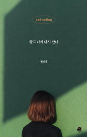 울고 나서 다시 만나