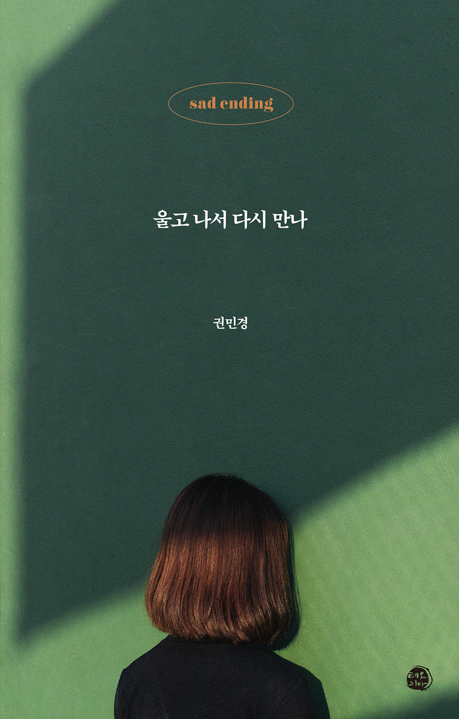 울고 나서 다시 만나