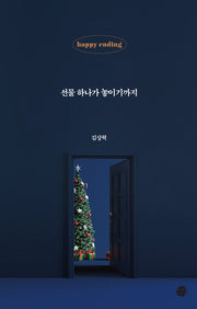 선물 하나가 놓이기까지