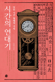 시간의 연대기