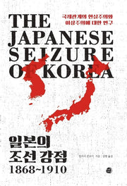일본의 조선 강점, 1868∼1910