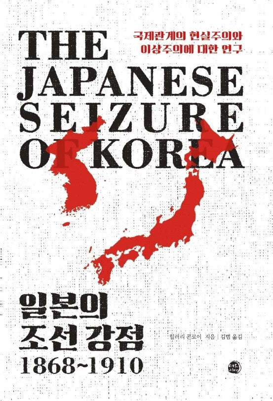 일본의 조선 강점, 1868∼1910
