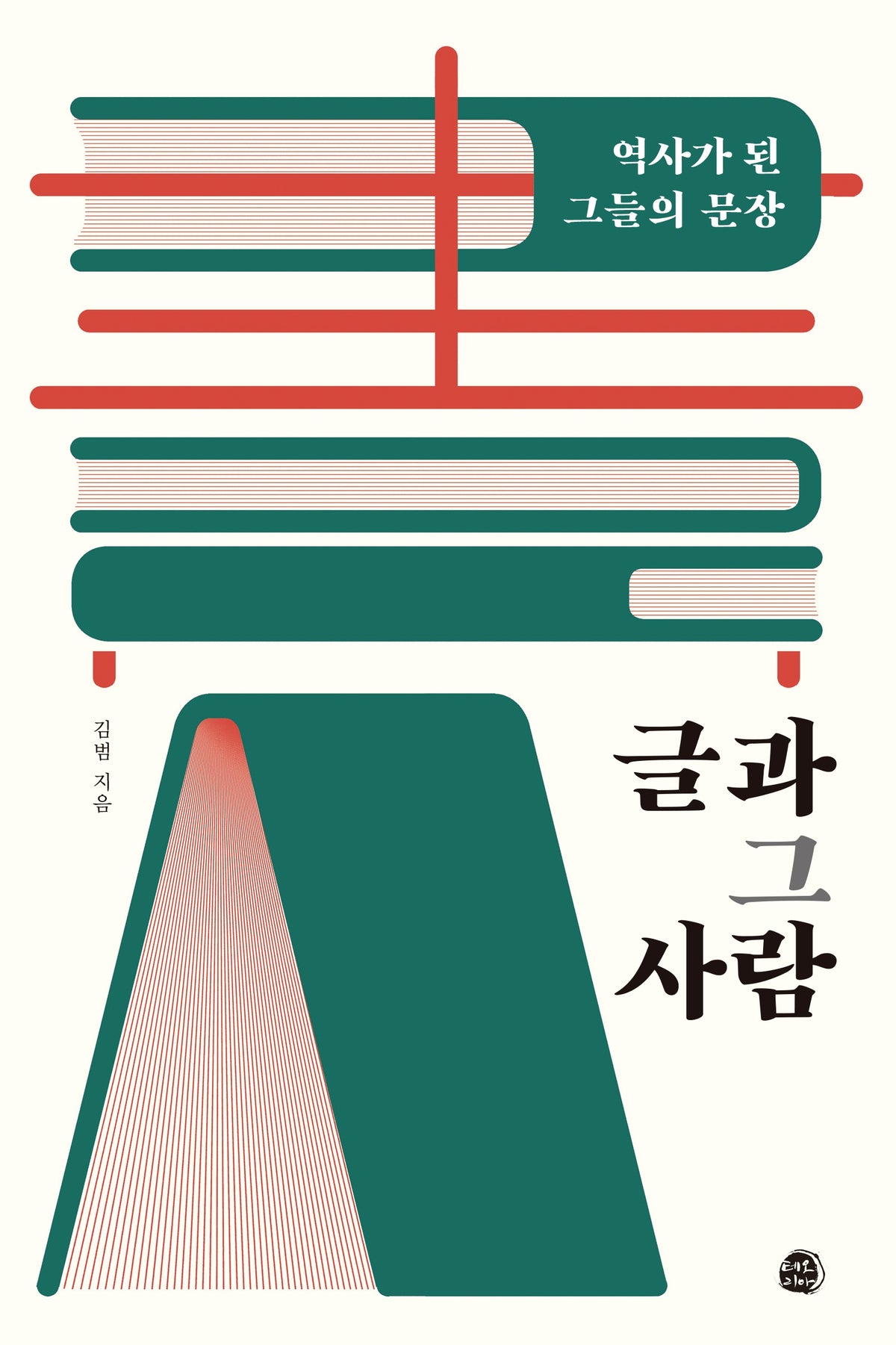글과 그 사람