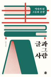 글과 그 사람