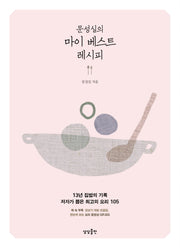 문성실의 마이 베스트 레시피