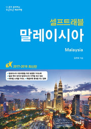 말레이시아 셀프트래블(2017-2018)