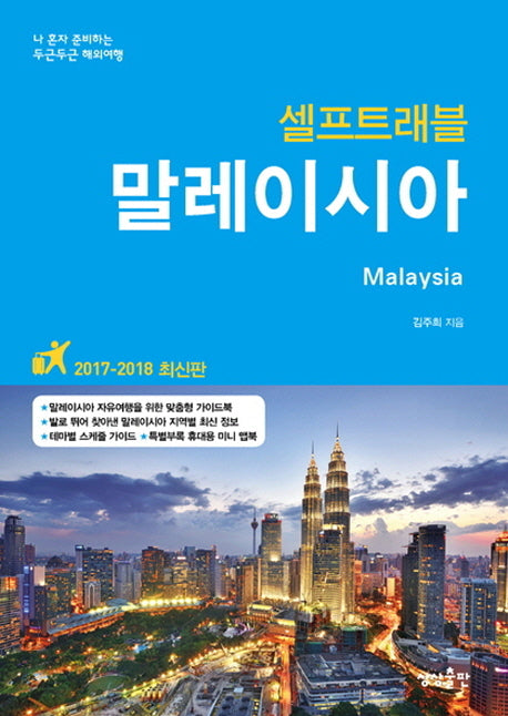 말레이시아 셀프트래블(2017-2018)