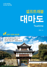 대마도 셀프트래블(2017-2018)