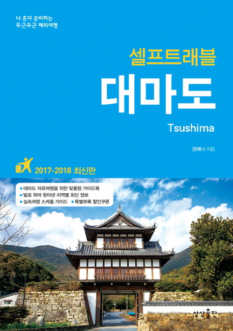 대마도 셀프트래블(2017-2018)